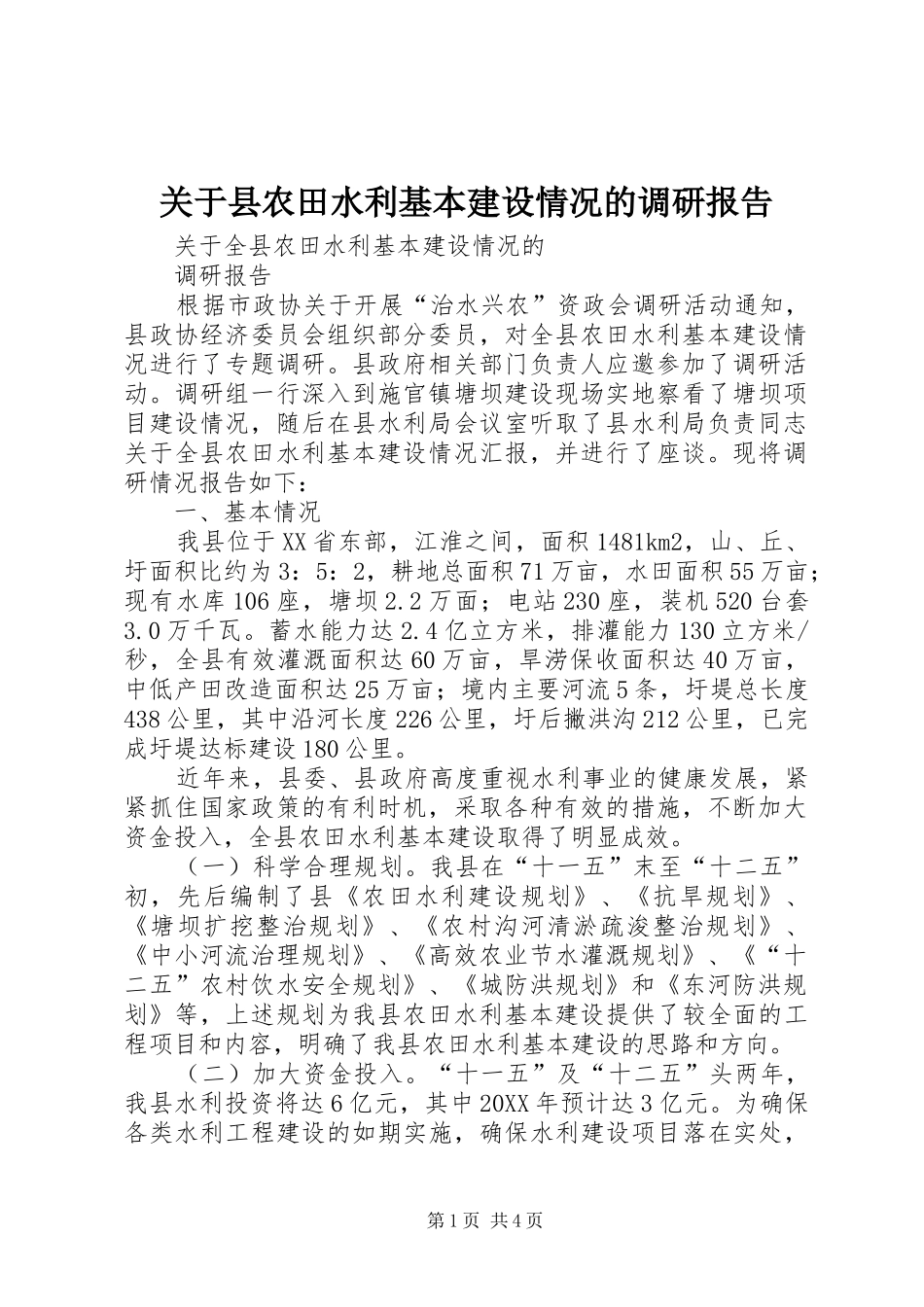 关于县农田水利基本建设情况的调研报告_第1页