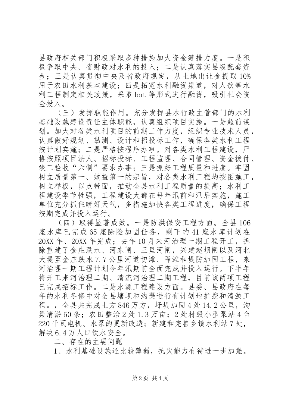 关于县农田水利基本建设情况的调研报告_第2页