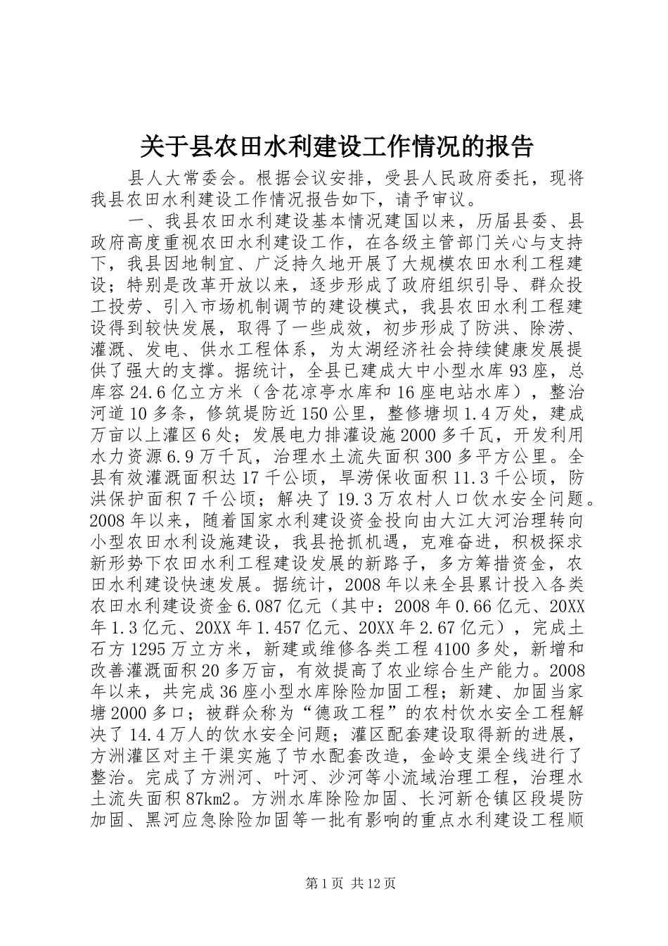 关于县农田水利建设工作情况的报告_第1页