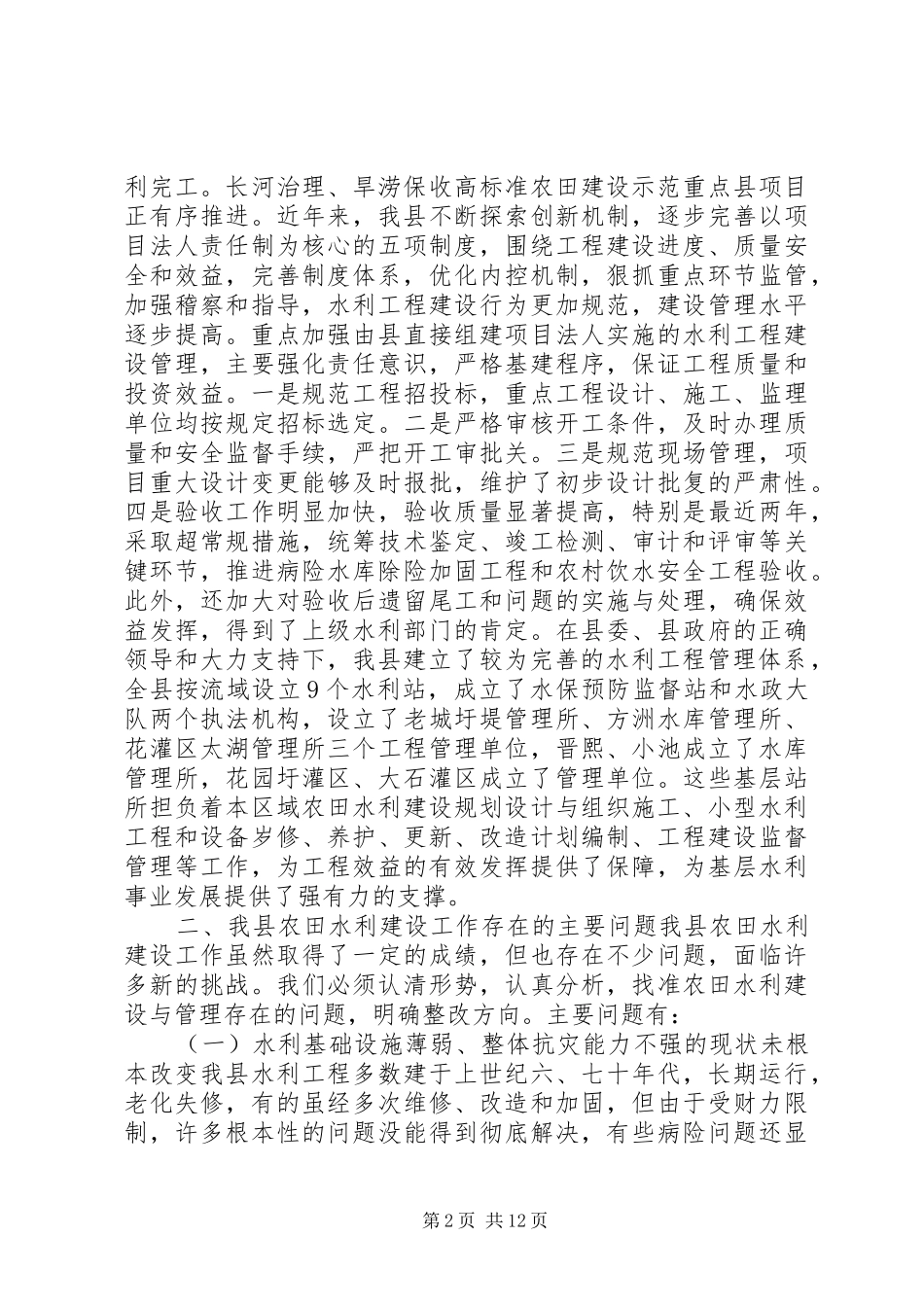 关于县农田水利建设工作情况的报告_第2页