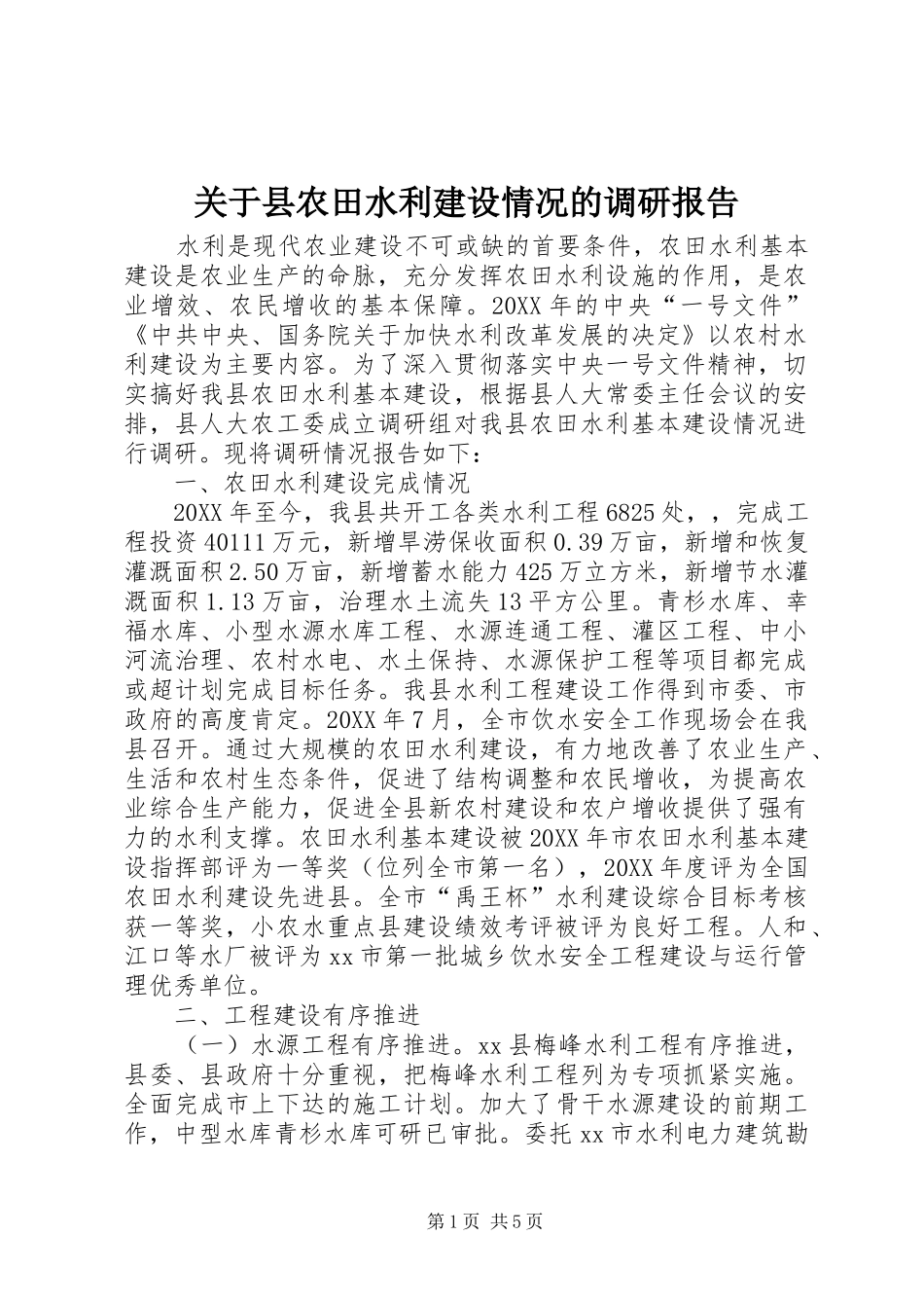 关于县农田水利建设情况的调研报告_第1页