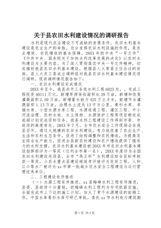 关于县农田水利建设情况的调研报告
