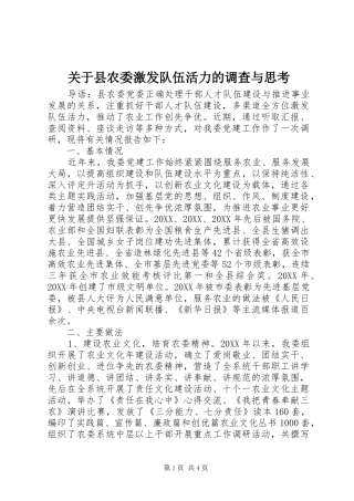 关于县农委激发队伍活力的调查与思考
