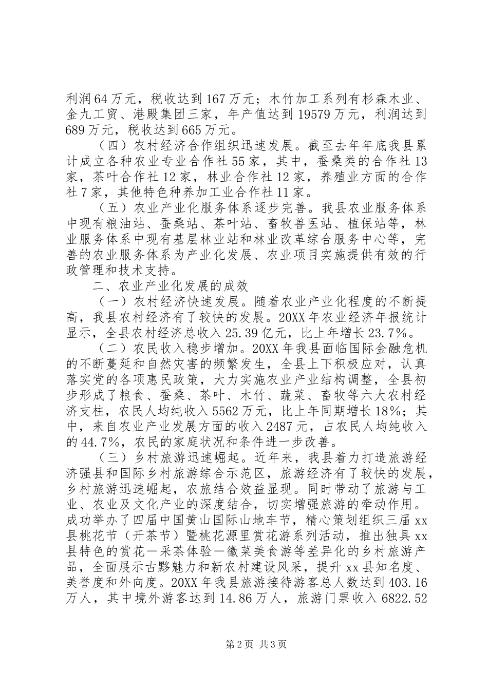 关于县农业产业化调研报告_第2页