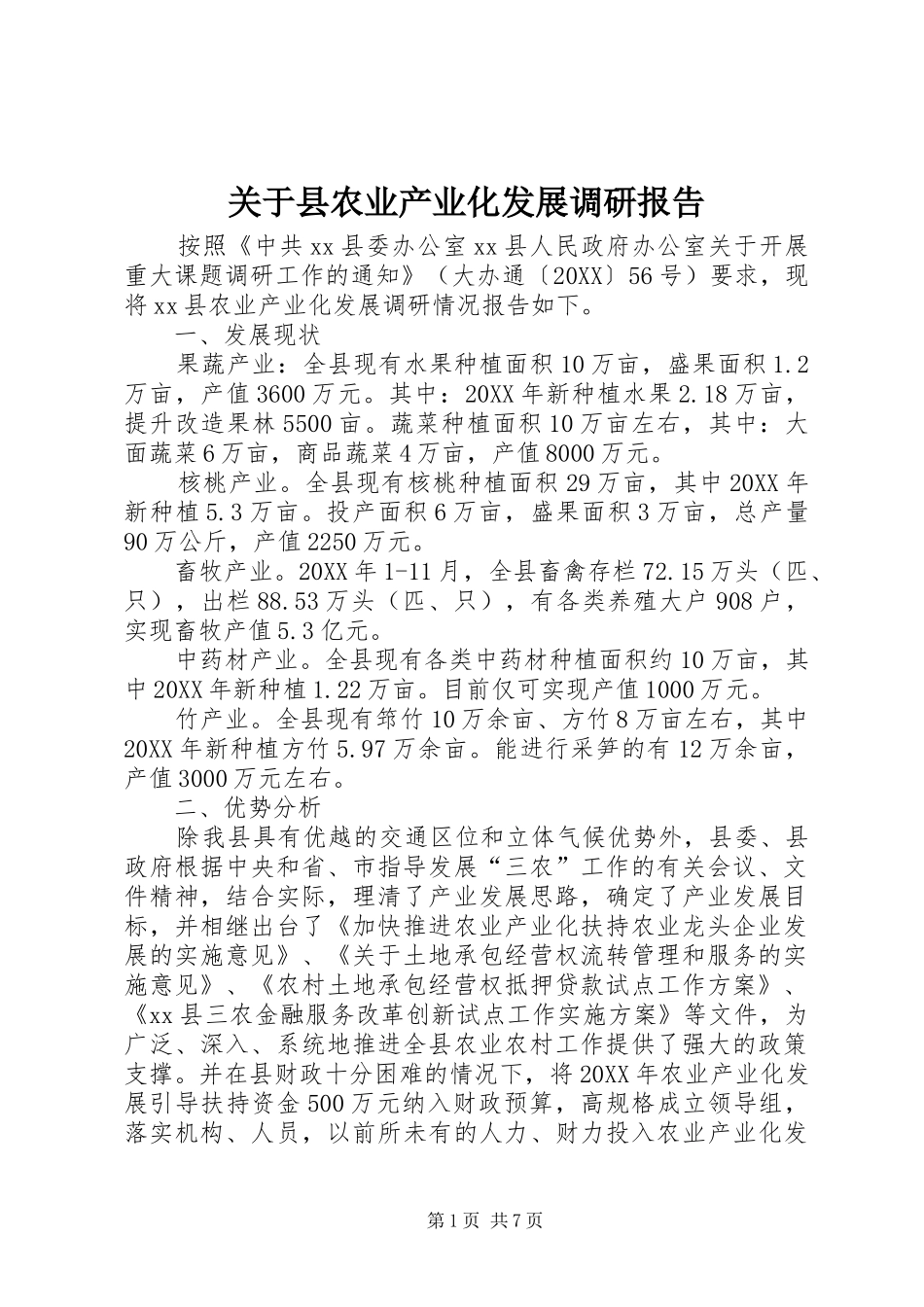 关于县农业产业化发展调研报告_第1页