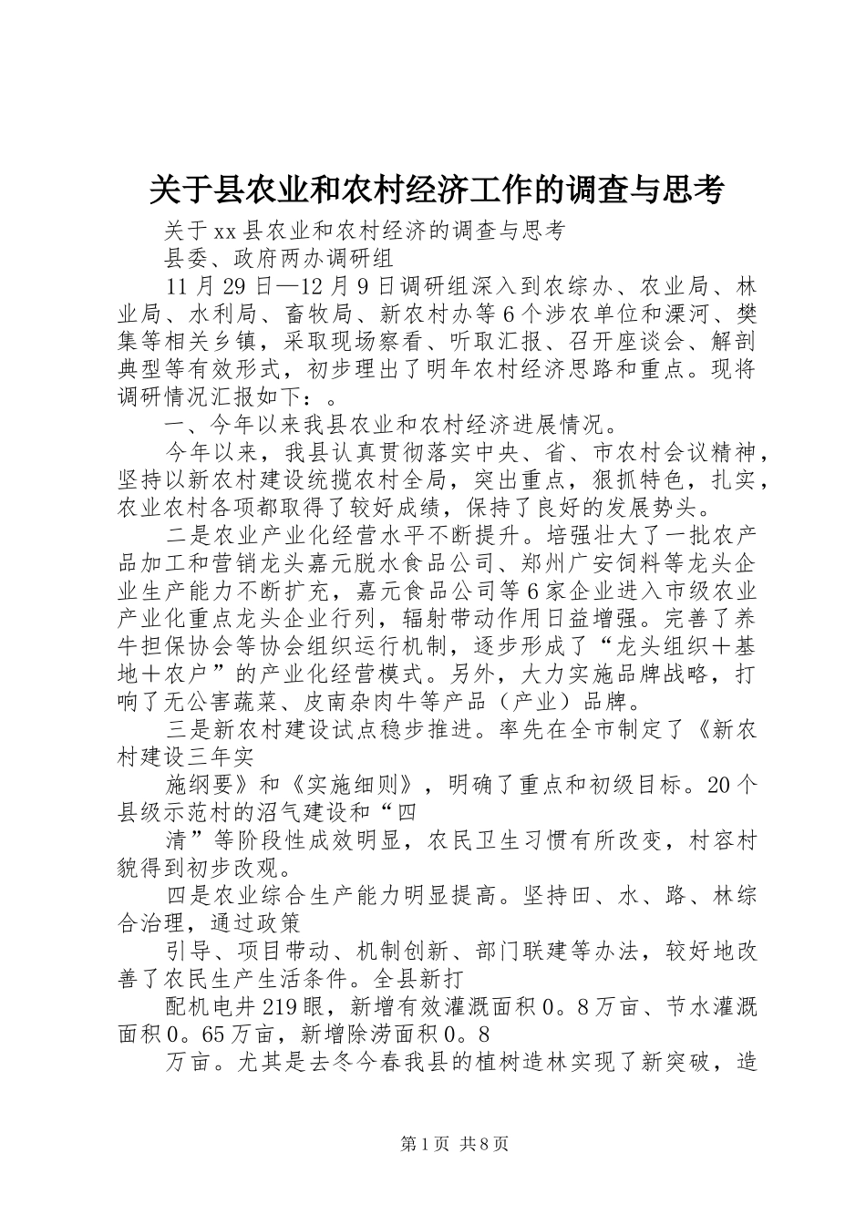 关于县农业和农村经济工作的调查与思考_第1页