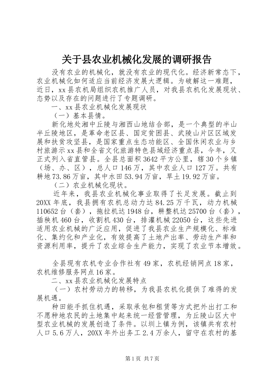 关于县农业机械化发展的调研报告_第1页