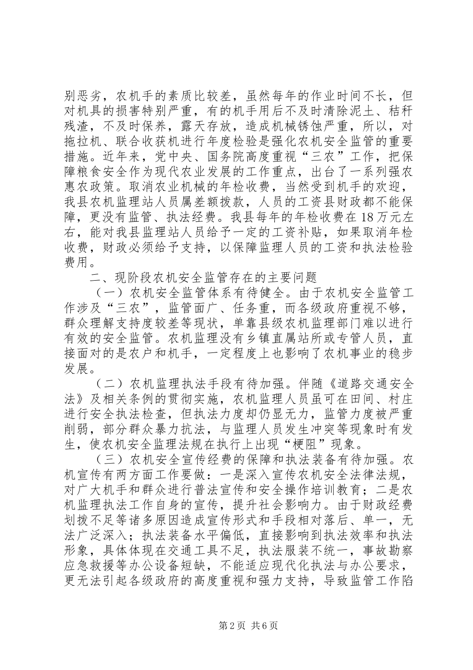 关于县农业机械年检情况的调研报告_第2页