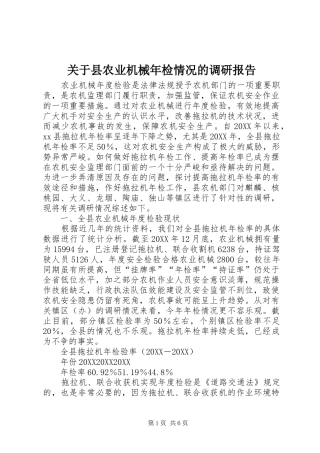 关于县农业机械年检情况的调研报告