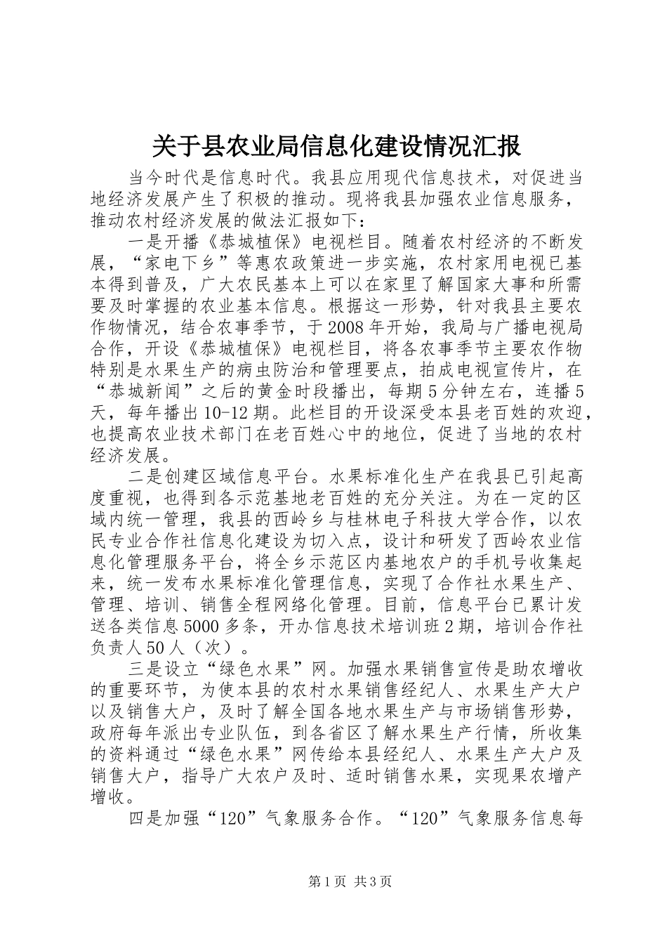 关于县农业局信息化建设情况汇报_第1页