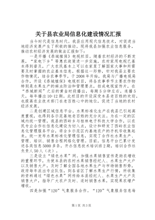 关于县农业局信息化建设情况汇报