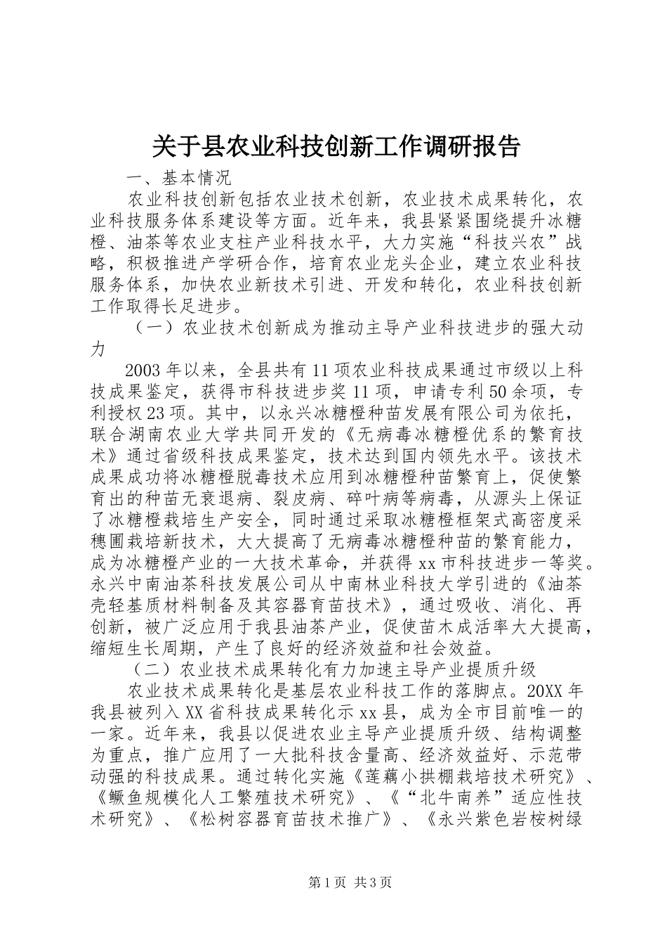关于县农业科技创新工作调研报告_第1页