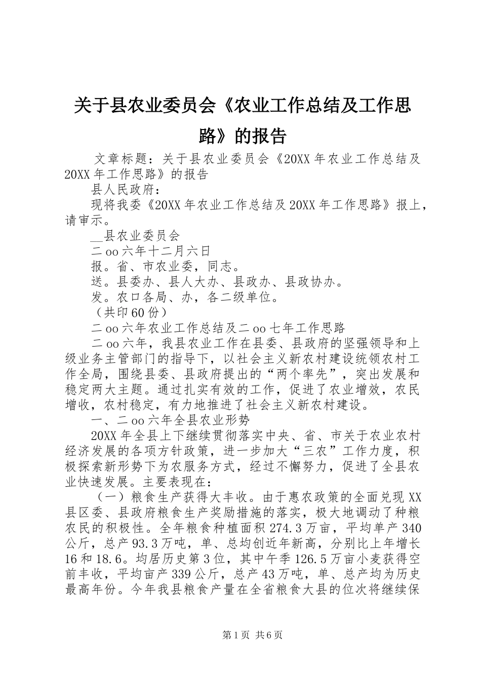 关于县农业委员会农业工作总结及工作思路的报告_第1页