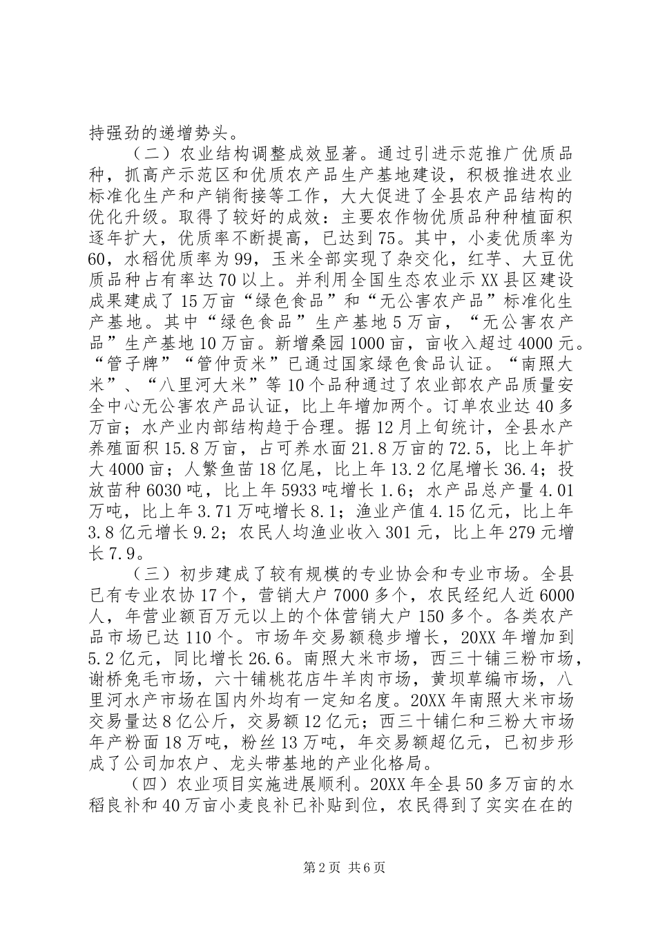 关于县农业委员会农业工作总结及工作思路的报告_第2页