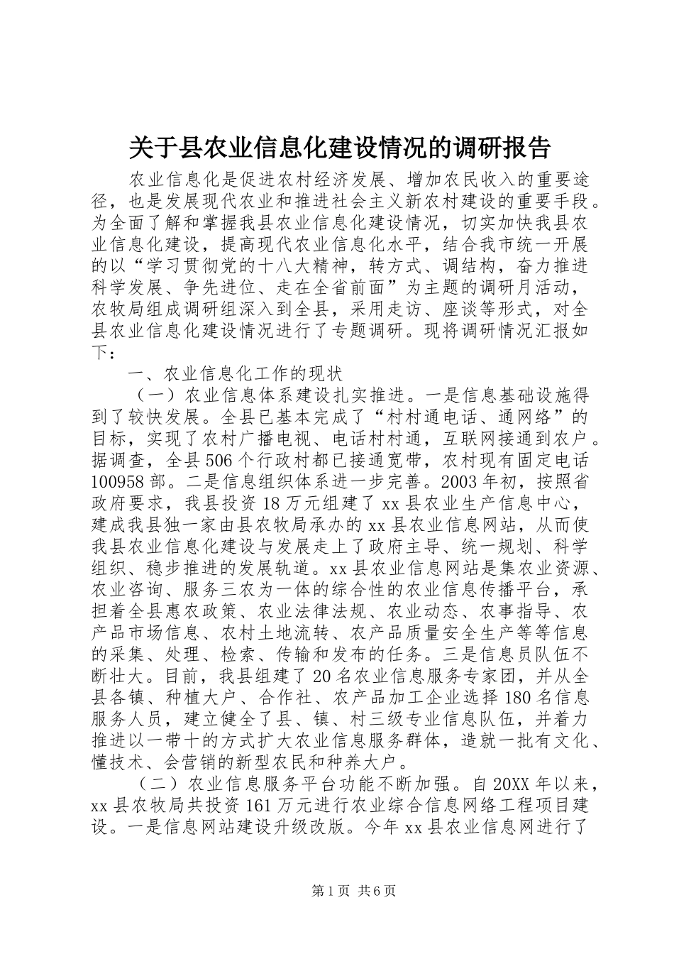 关于县农业信息化建设情况的调研报告_第1页