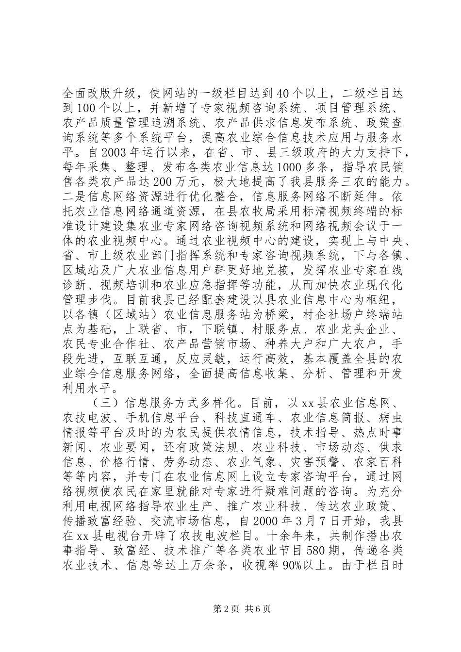 关于县农业信息化建设情况的调研报告_第2页