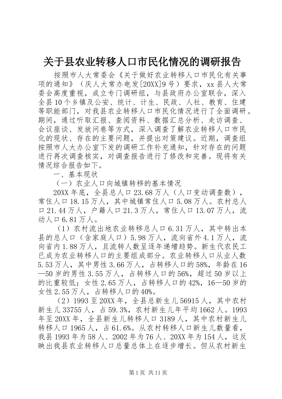 关于县农业转移人口市民化情况的调研报告_第1页