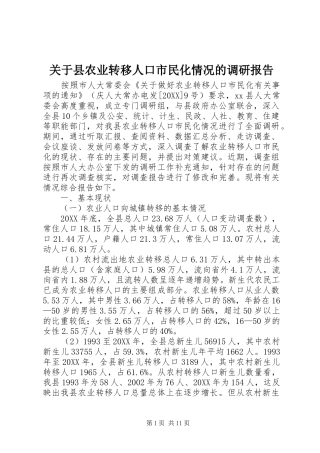 关于县农业转移人口市民化情况的调研报告