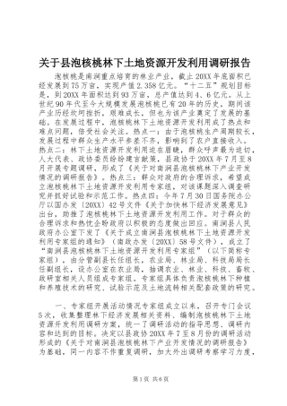 关于县泡核桃林下土地资源开发利用调研报告