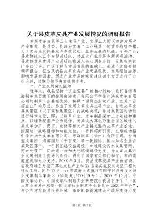 关于县皮革皮具产业发展情况的调研报告