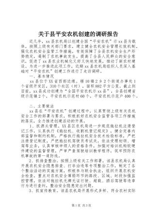 关于县平安农机创建的调研报告