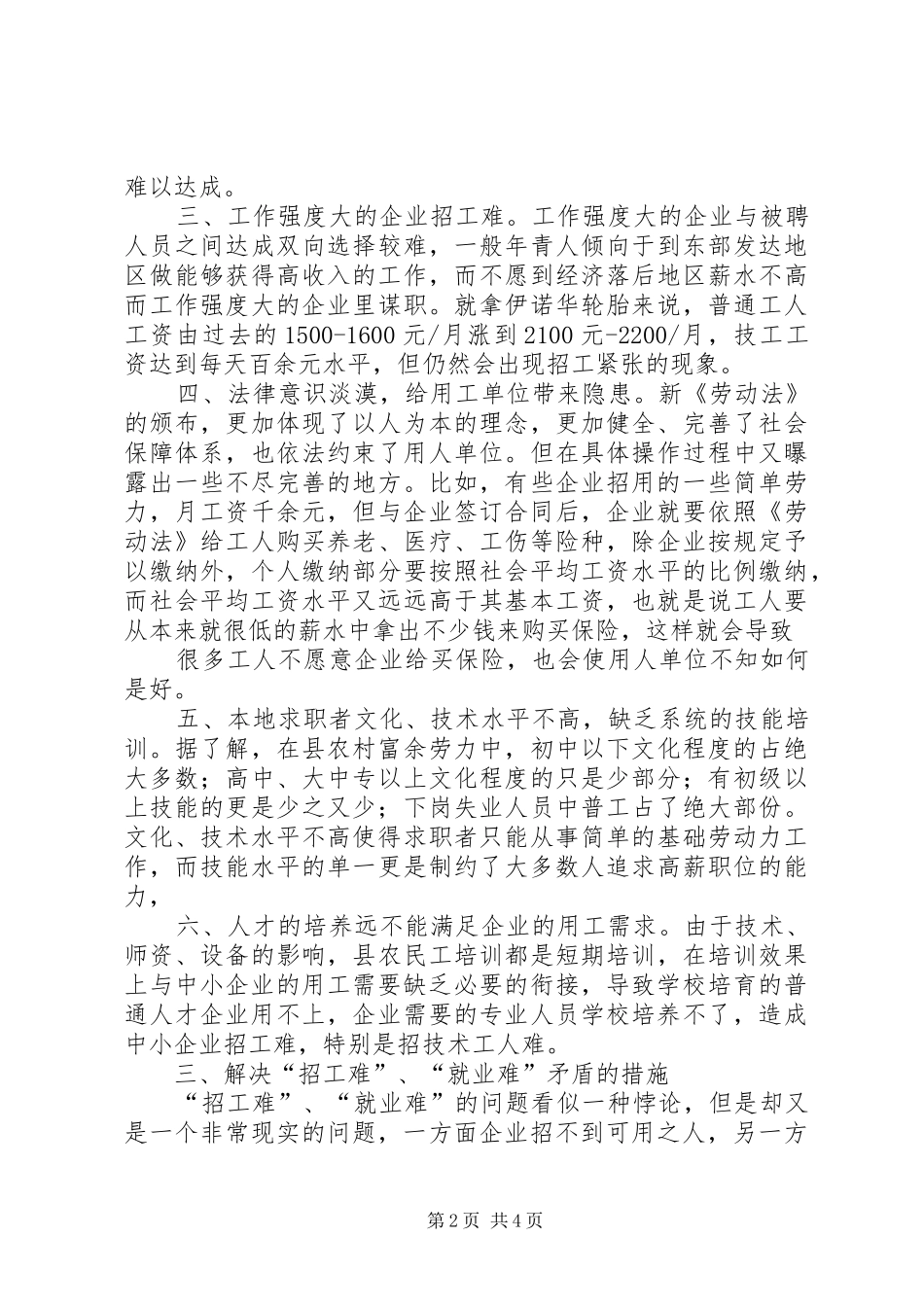 关于县企业用工情况的调研报告_第2页