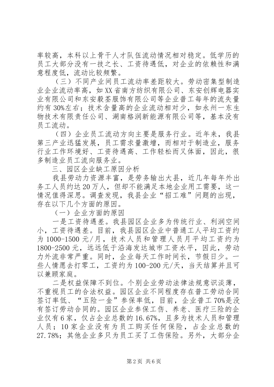 关于县企业用工情况调研报告_第2页
