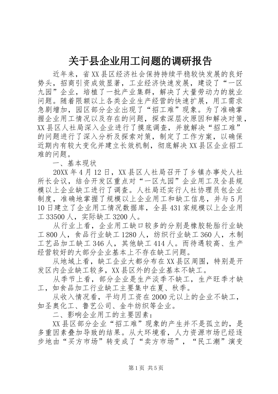 关于县企业用工问题的调研报告_第1页