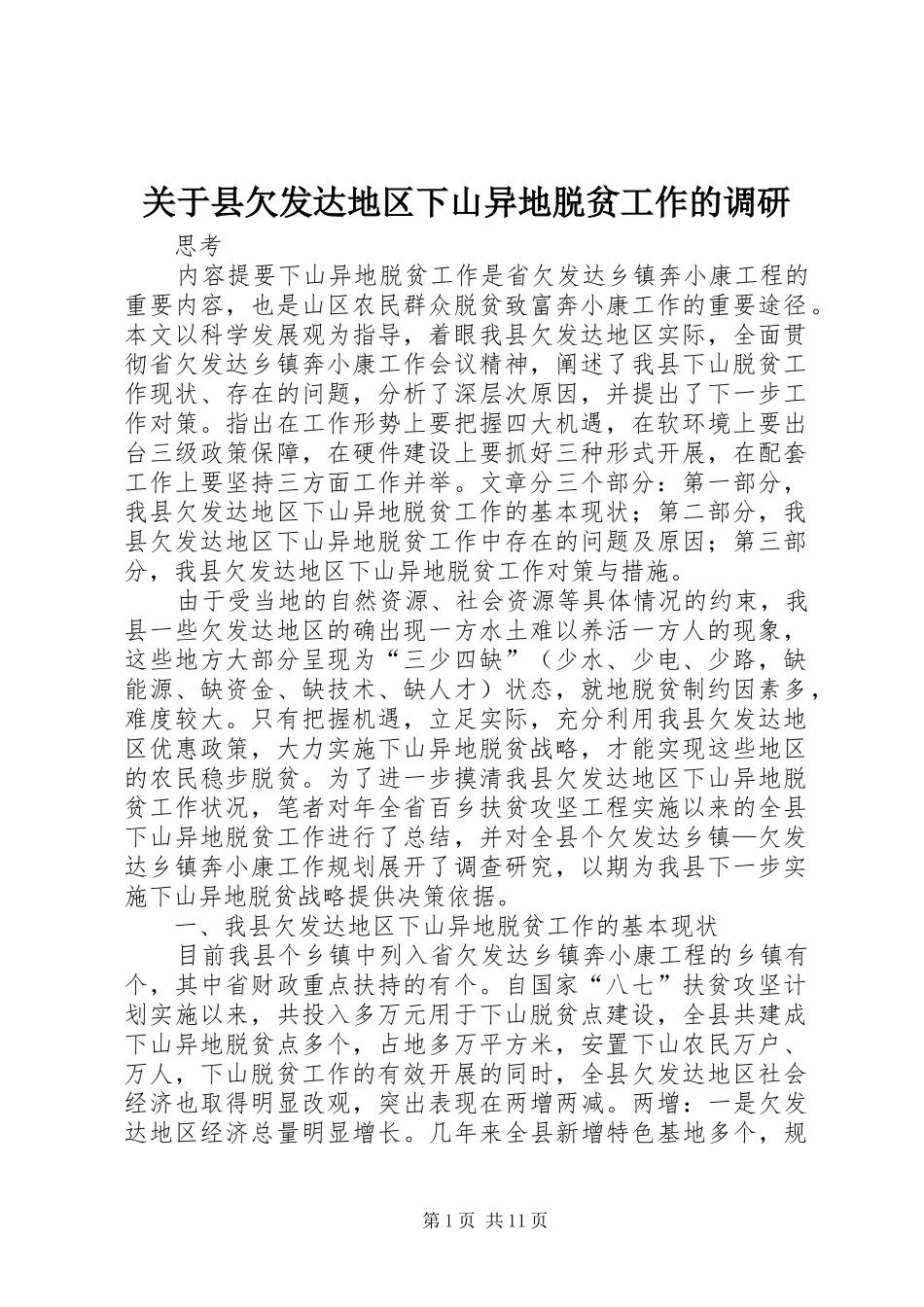 关于县欠发达地区下山异地脱贫工作的调研_第1页