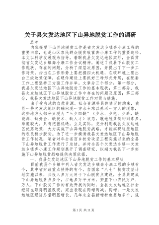 关于县欠发达地区下山异地脱贫工作的调研