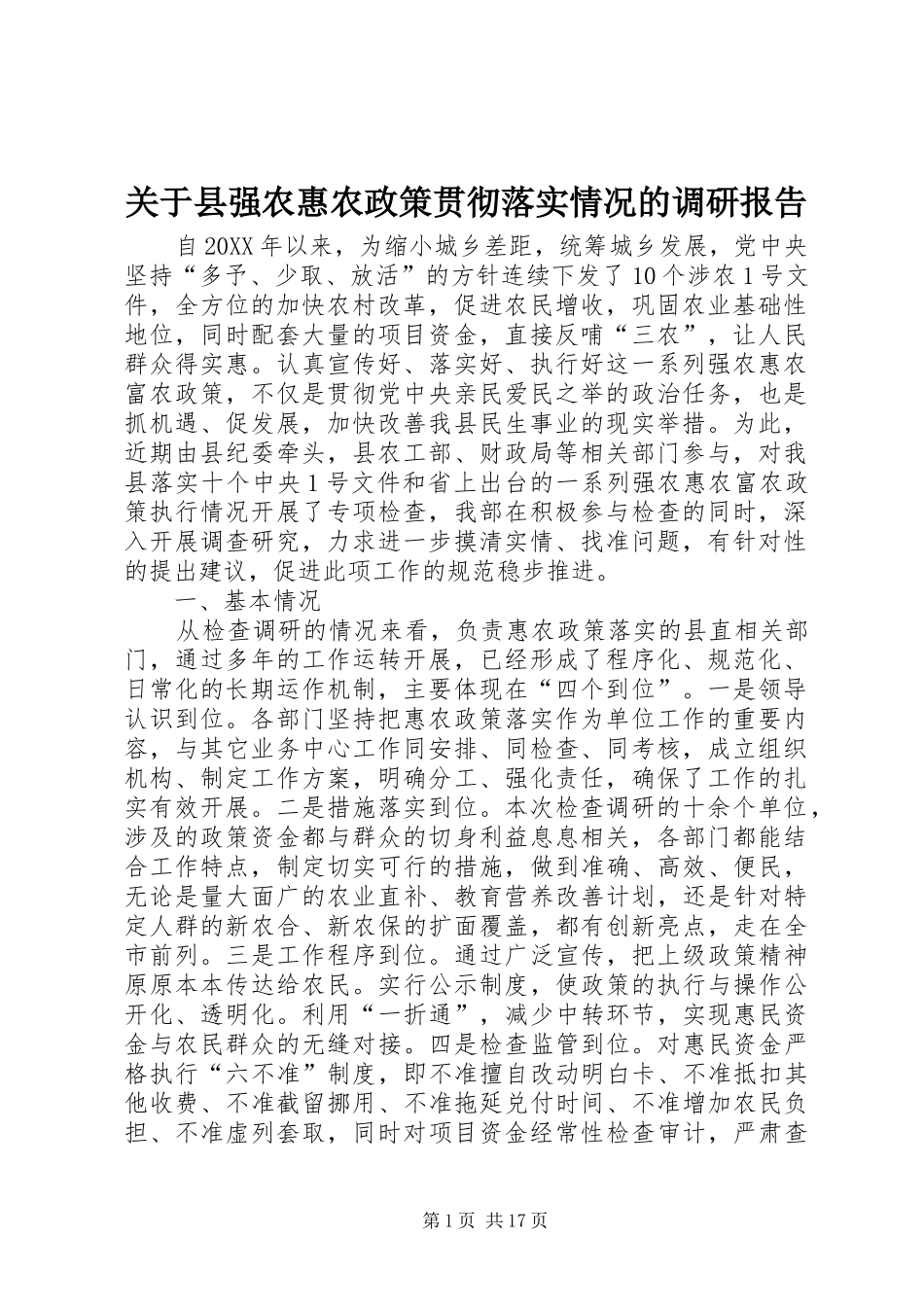 关于县强农惠农政策贯彻落实情况的调研报告_第1页
