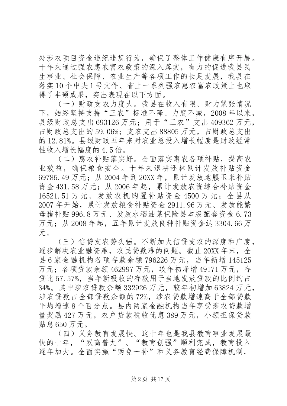 关于县强农惠农政策贯彻落实情况的调研报告_第2页