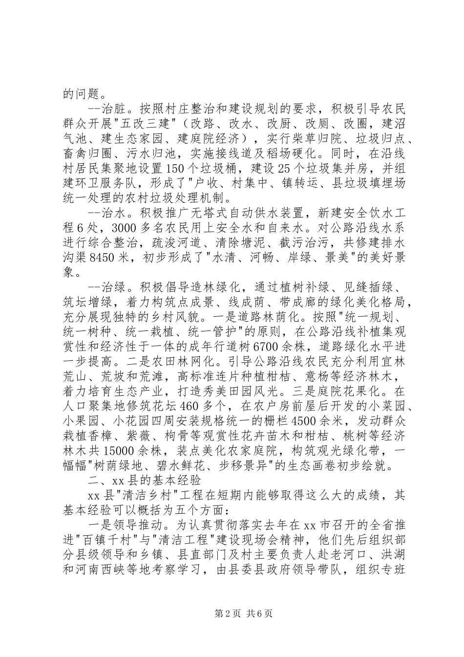 关于县清洁乡村工程考察报告_第2页