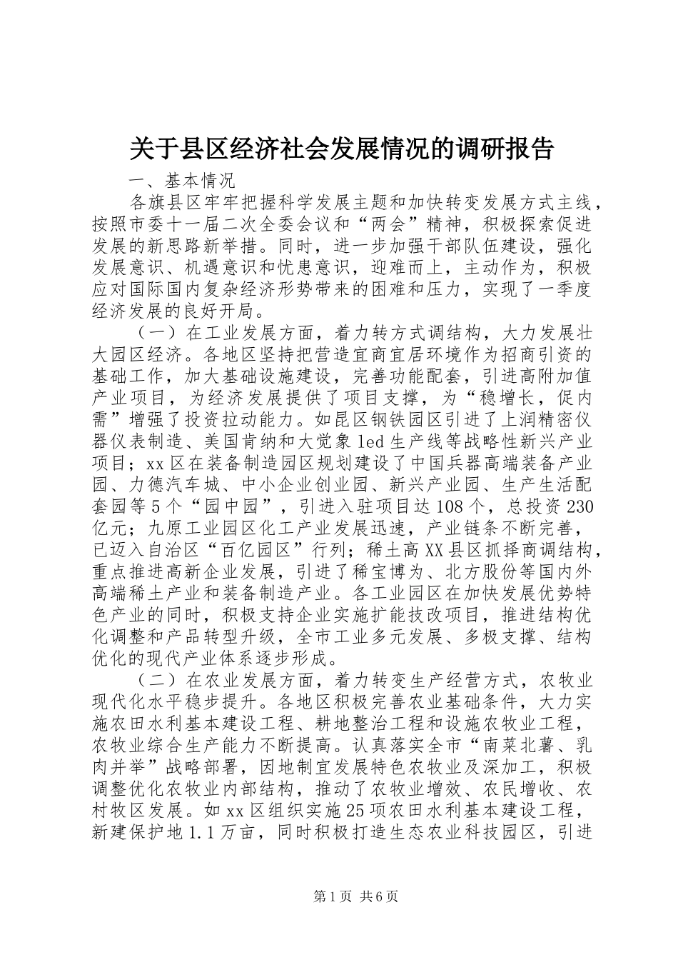 关于县区经济社会发展情况的调研报告_第1页
