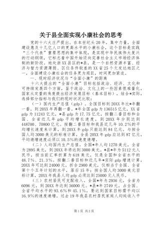 关于县全面实现小康社会的思考