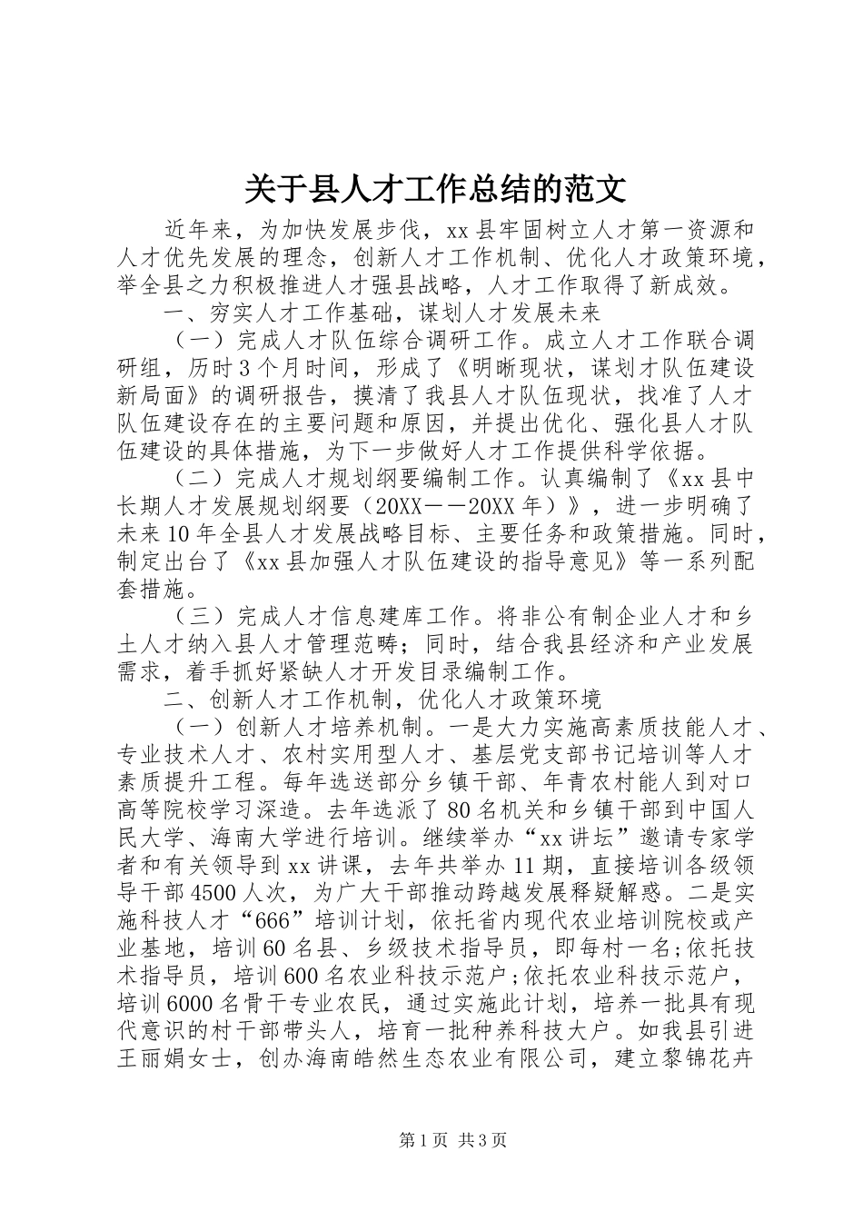关于县人才工作总结的范文_第1页