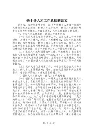关于县人才工作总结的范文