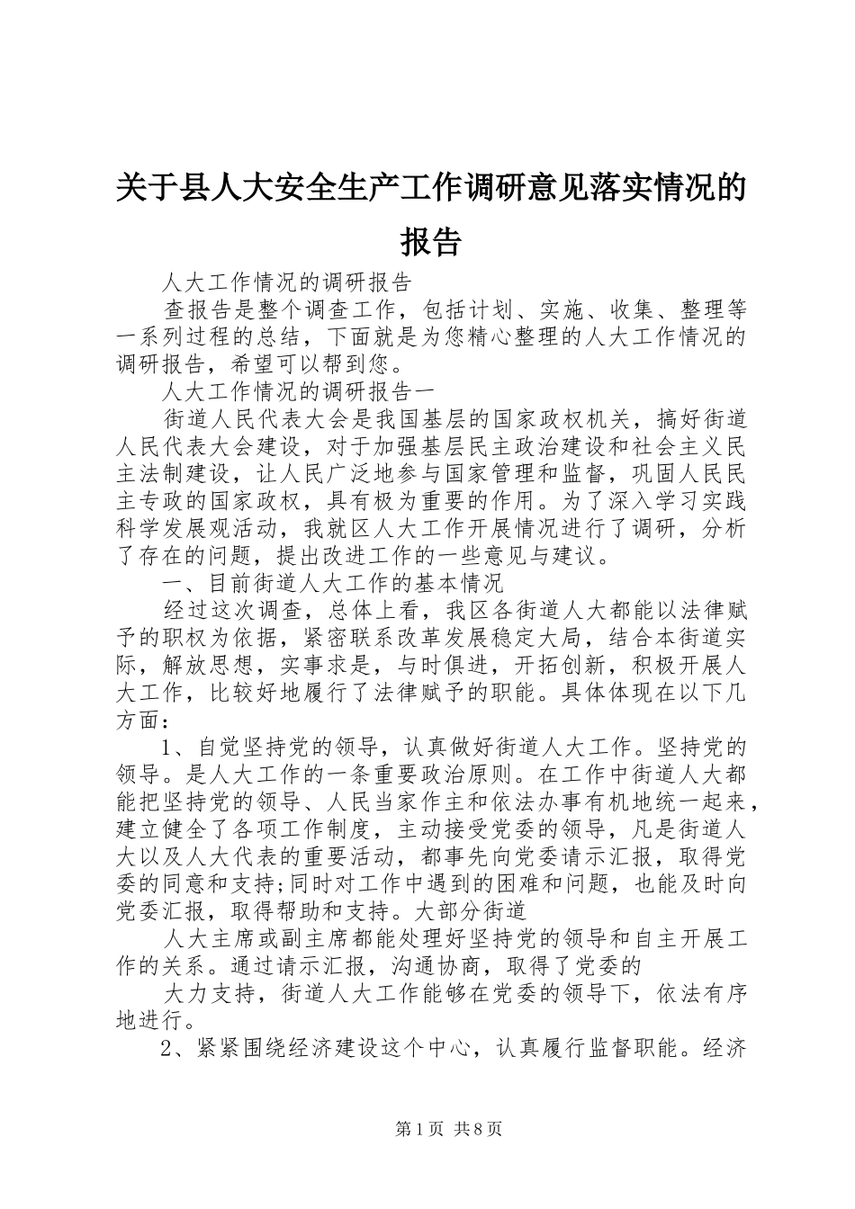 关于县人大安全生产工作调研意见落实情况的报告_第1页