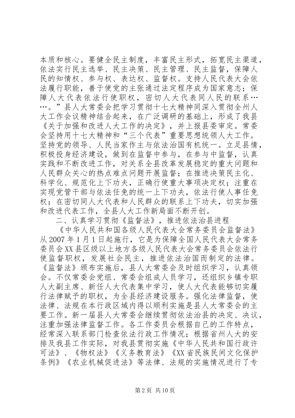 关于县人大常委会工作报告_第2页