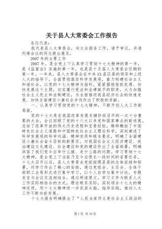 关于县人大常委会工作报告