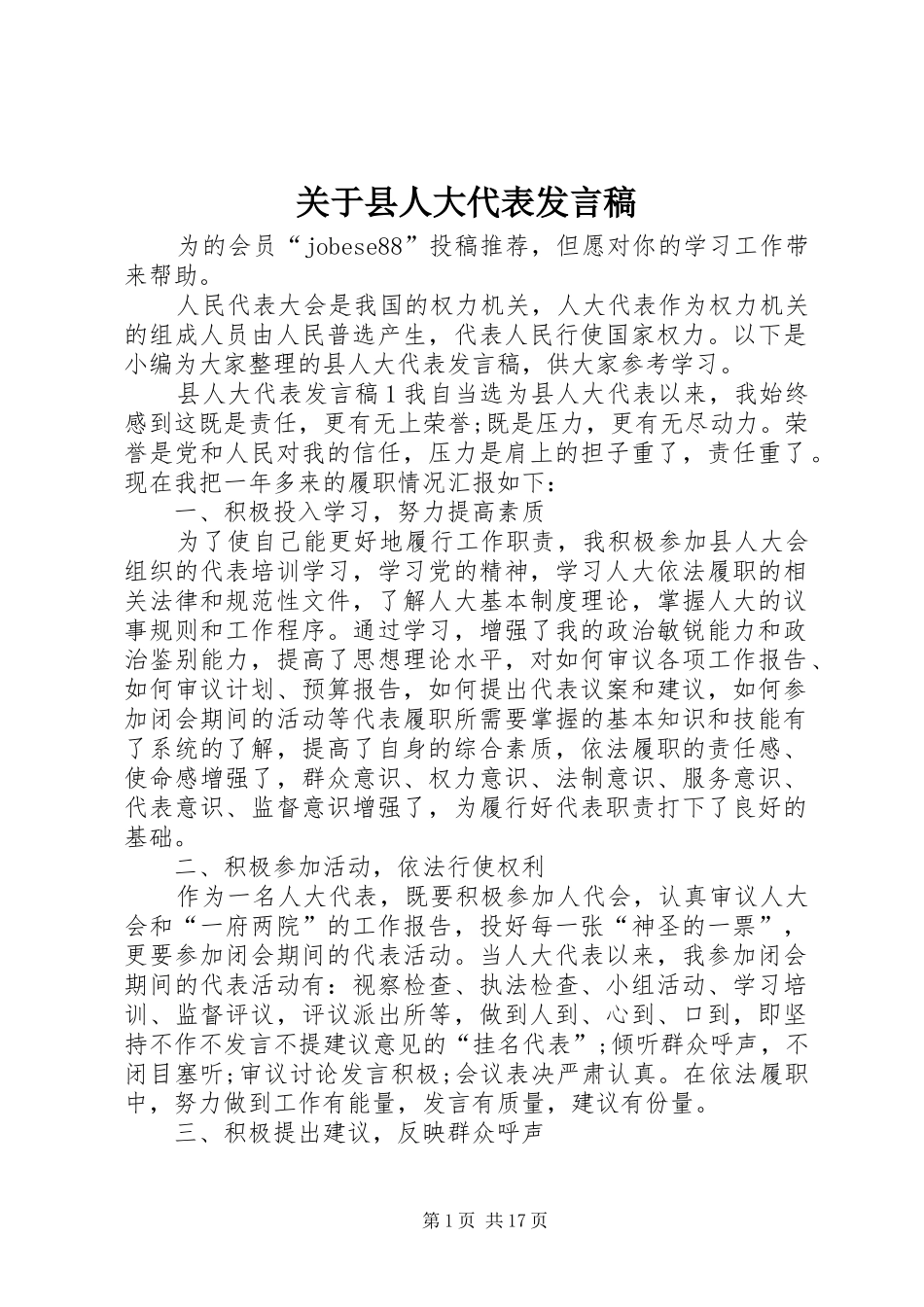 关于县人大代表讲话稿_第1页