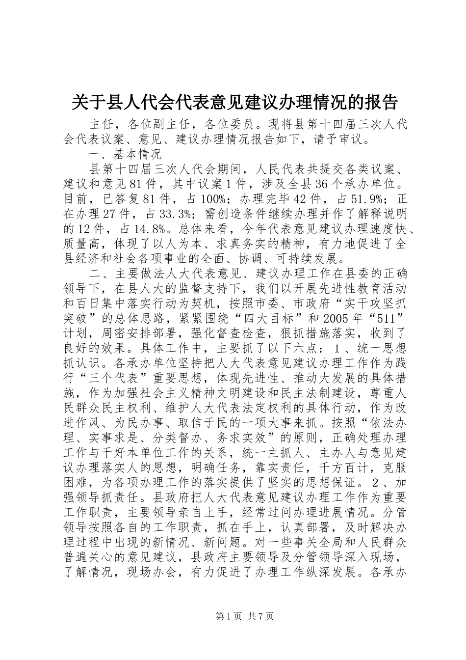 关于县人代会代表意见建议办理情况的报告_第1页