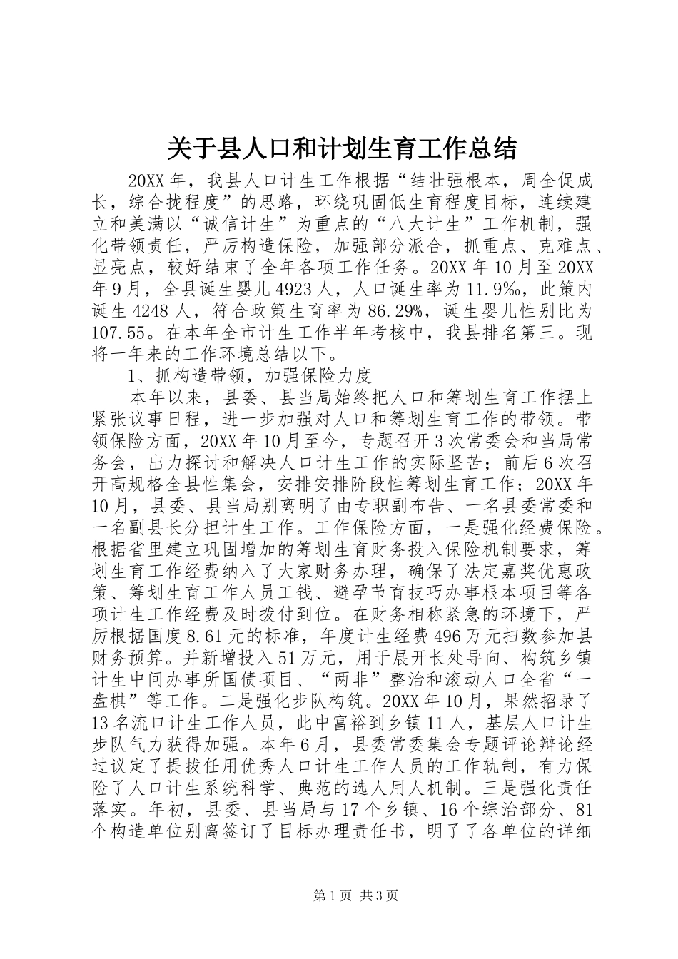 关于县人口和计划生育工作总结_第1页