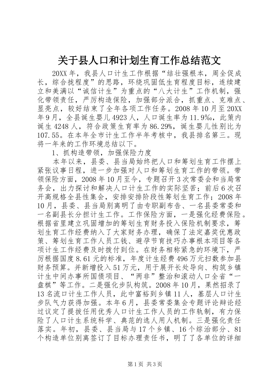 关于县人口和计划生育工作总结范文_第1页