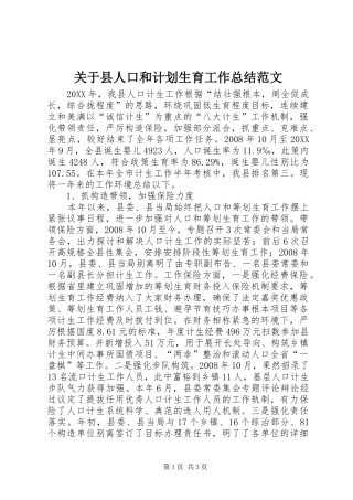 关于县人口和计划生育工作总结范文