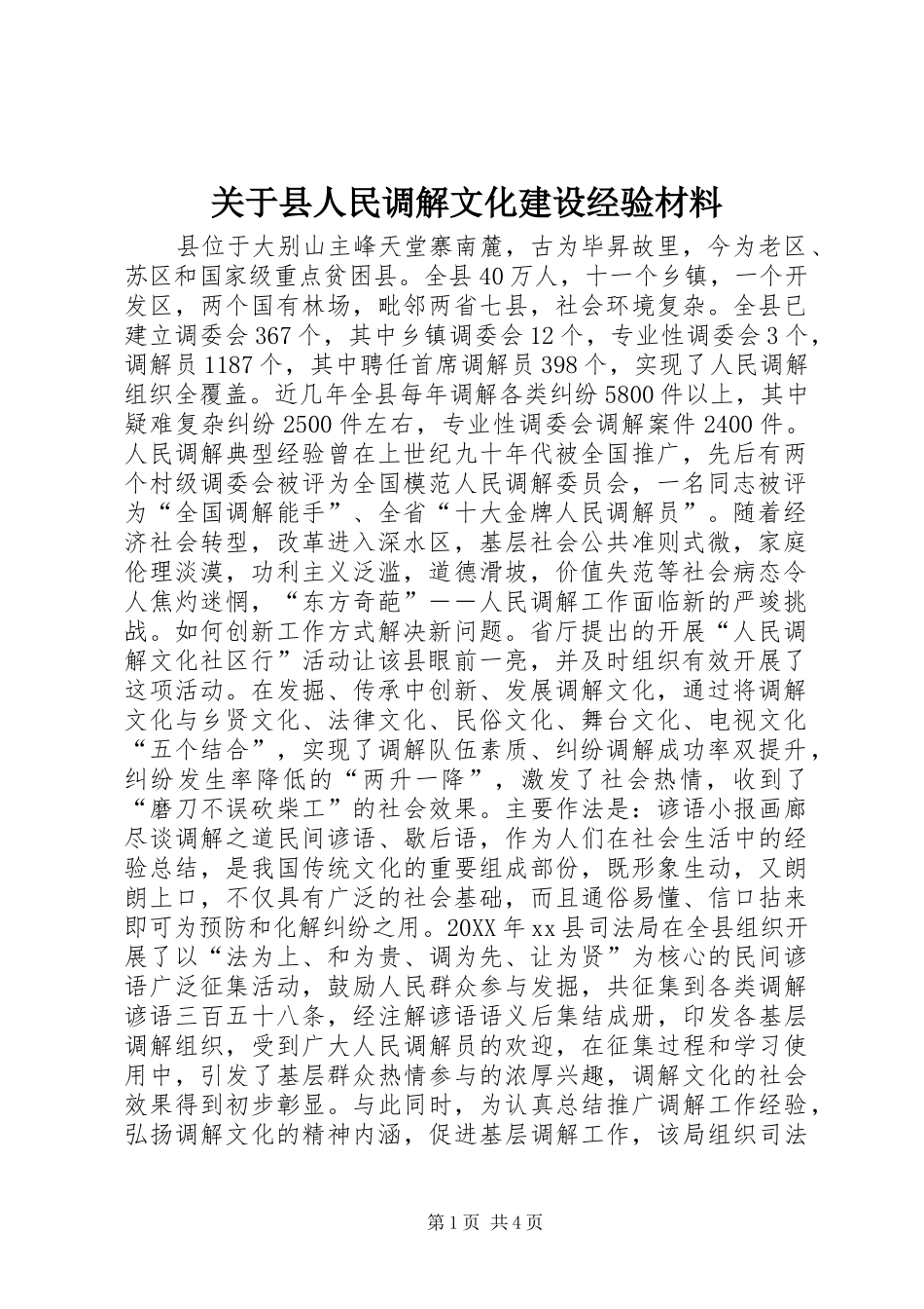 关于县人民调解文化建设经验材料_第1页