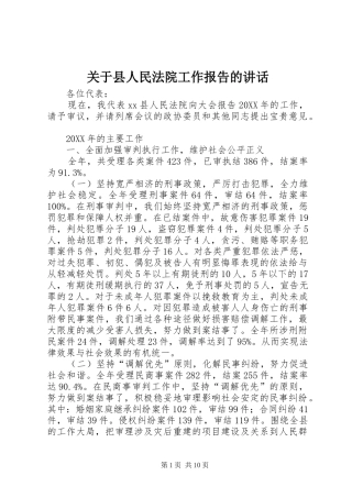 关于县人民法院工作报告的致辞