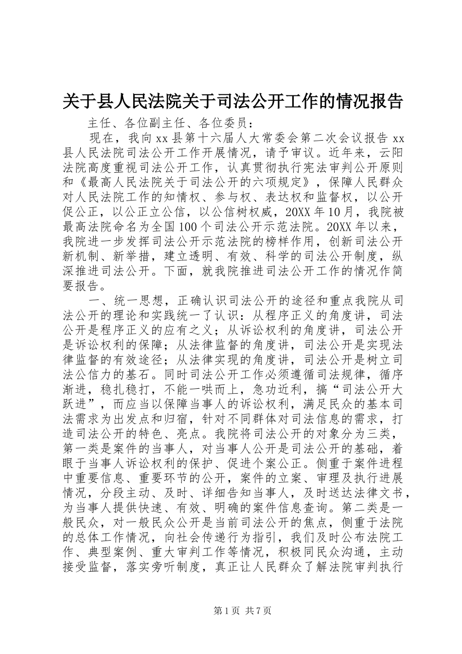 关于县人民法院关于司法公开工作的情况报告_第1页
