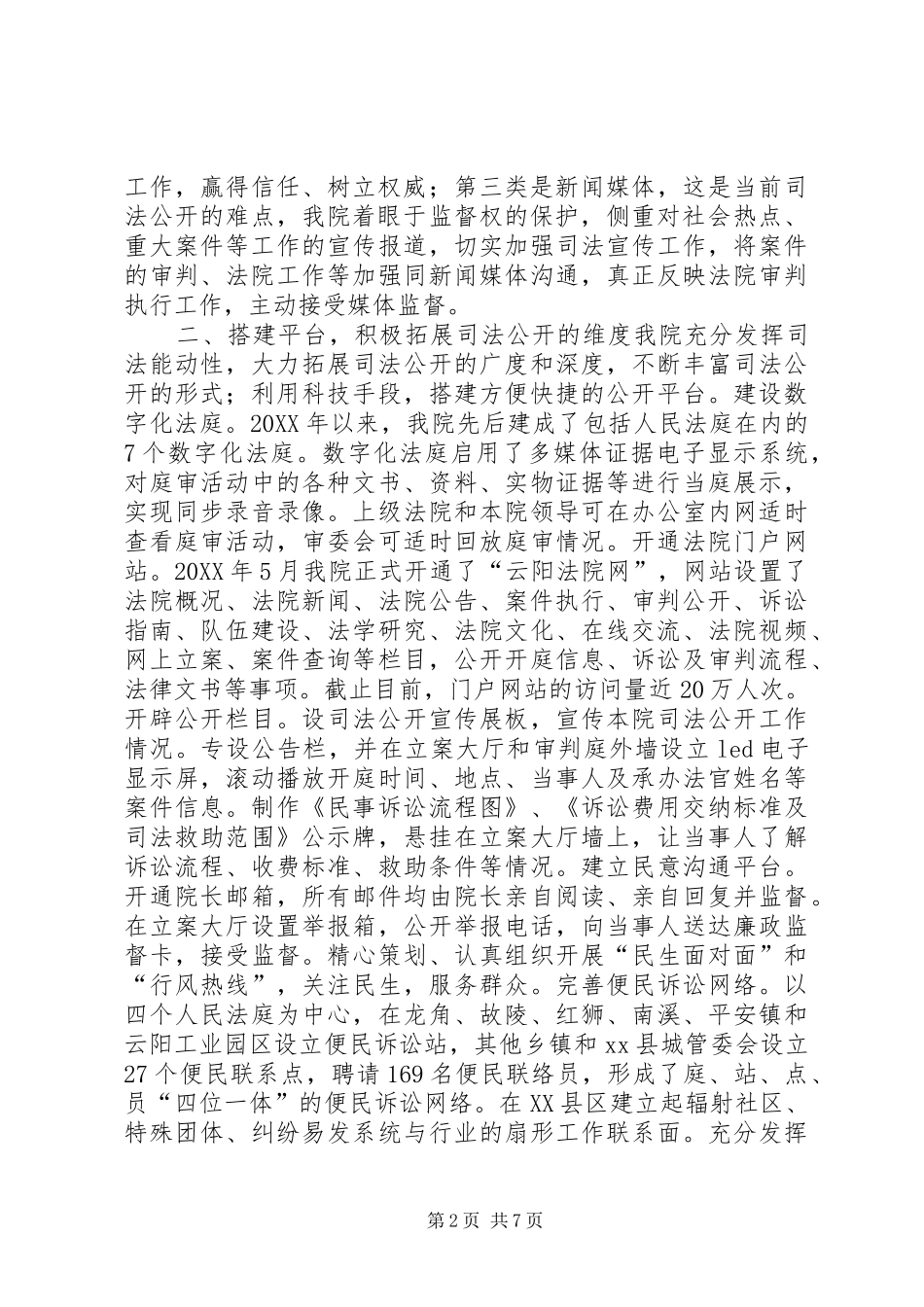 关于县人民法院关于司法公开工作的情况报告_第2页