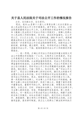 关于县人民法院关于司法公开工作的情况报告